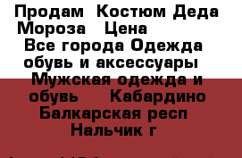 Продам. Костюм Деда Мороза › Цена ­ 15 000 - Все города Одежда, обувь и аксессуары » Мужская одежда и обувь   . Кабардино-Балкарская респ.,Нальчик г.